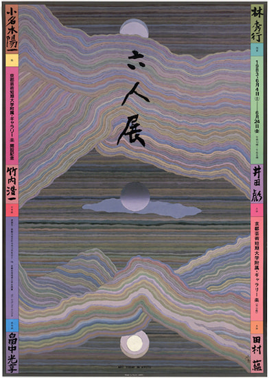 Poster by Awazu Kiyoshi titled Art Today in Kyoto (1983). Vertical composition of three circles and concentric lines in gray, blue, purple, green, and red.