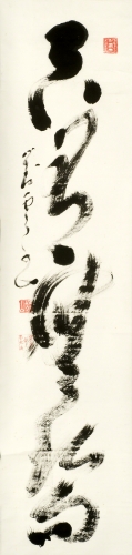 Hashimoto Dokuzan (1868-1939), Calligraphy of Freely Having Nothing is My Poem. 